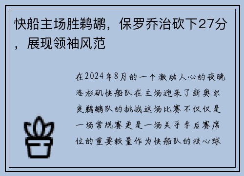 快船主场胜鹈鹕，保罗乔治砍下27分，展现领袖风范