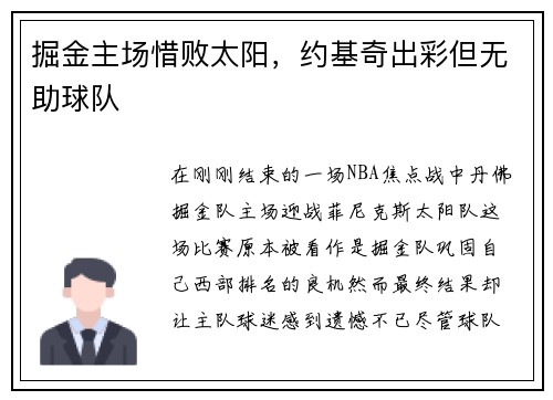 掘金主场惜败太阳，约基奇出彩但无助球队