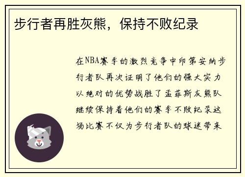 步行者再胜灰熊，保持不败纪录