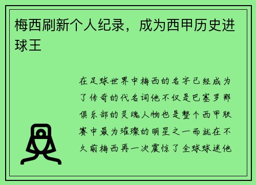 梅西刷新个人纪录，成为西甲历史进球王