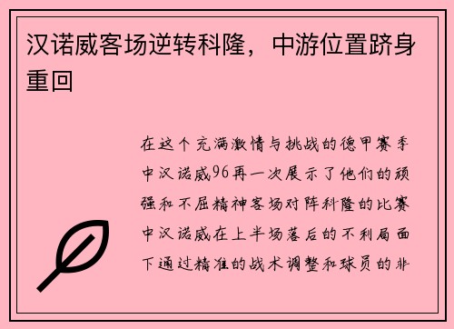汉诺威客场逆转科隆，中游位置跻身重回