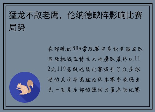 猛龙不敌老鹰，伦纳德缺阵影响比赛局势