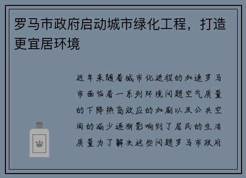 罗马市政府启动城市绿化工程，打造更宜居环境