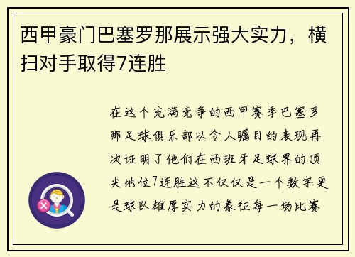 西甲豪门巴塞罗那展示强大实力，横扫对手取得7连胜