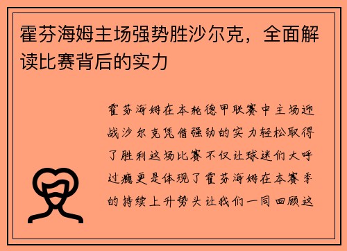 霍芬海姆主场强势胜沙尔克，全面解读比赛背后的实力