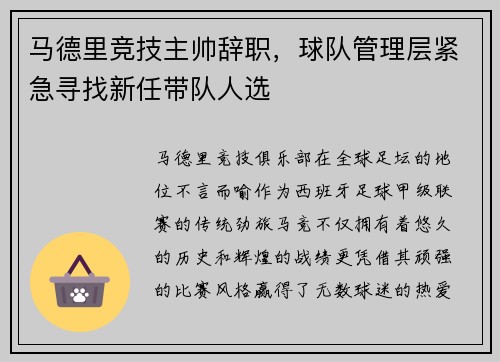 马德里竞技主帅辞职，球队管理层紧急寻找新任带队人选